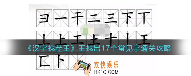 汉字找茬王王找出17个常见字怎么过关