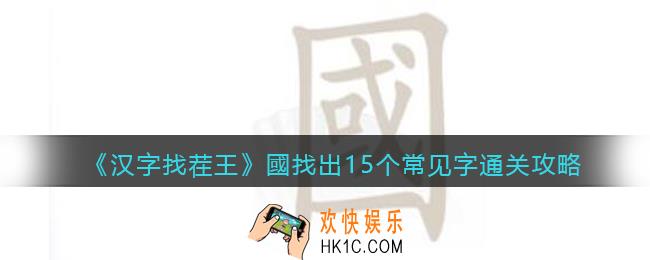 汉字找茬王國找出15个常见字怎么过关