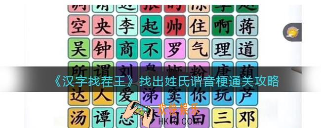 汉字找茬王找出姓氏谐音梗怎么过关