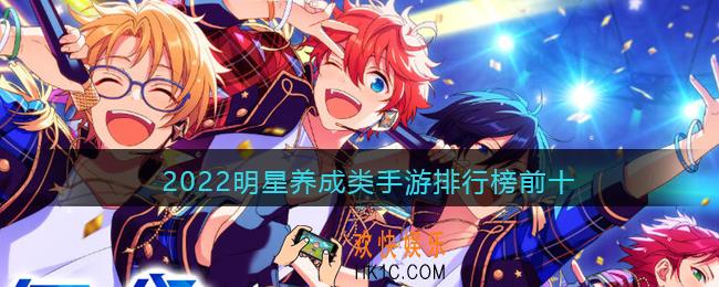 明星养成类手机游戏有哪些