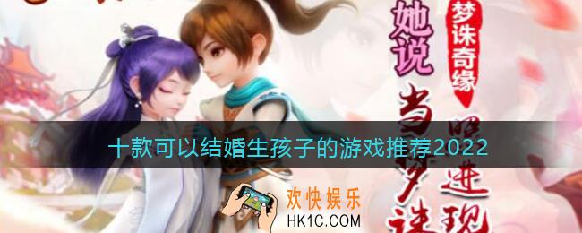 可以生孩子结婚的游戏有哪些