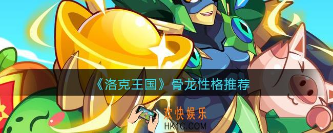 洛克王国骨龙性格推荐