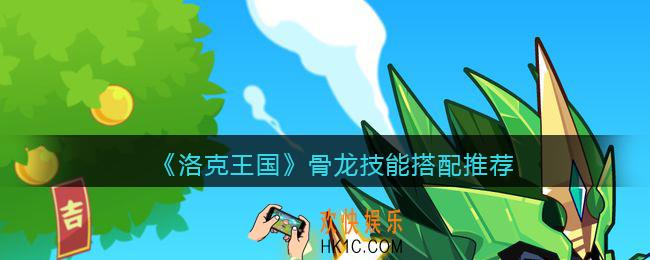 洛克王国骨龙技能搭配推荐