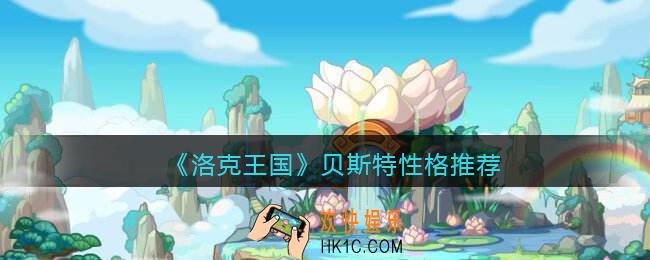 洛克王国贝斯特性格推荐