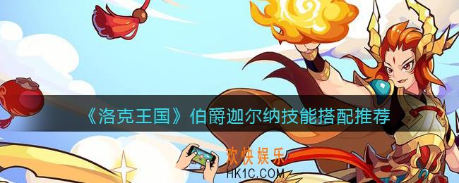 洛克王国伯爵迦尔纳技能搭配推荐