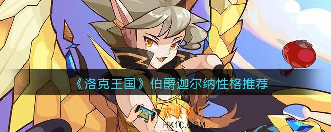 洛克王国伯爵迦尔纳性格推荐