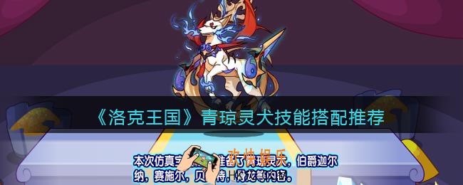 洛克王国青琼灵犬技能搭配推荐