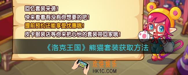 洛克王国熊猫套装怎么获得