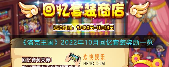 洛克王国回忆套装活动在哪