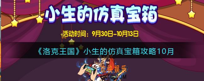 洛克王国小生的仿真宝箱攻略10月