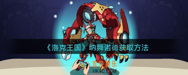 洛克王国纳舜诺德怎么获得