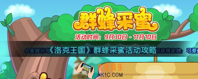 洛克王国群蜂采蜜怎么玩