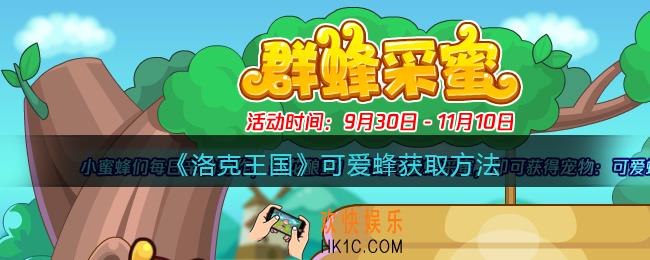 洛克王国可爱蜂怎么获得