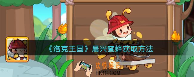洛克王国晨兴蜜蜂怎么获得
