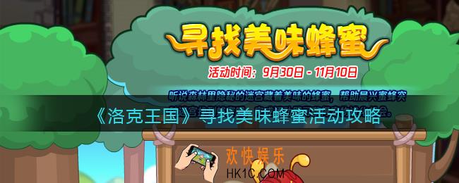 洛克王国寻找美味蜂蜜怎么玩