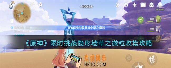 原神限时挑战隐形墙草之微粒怎么收集