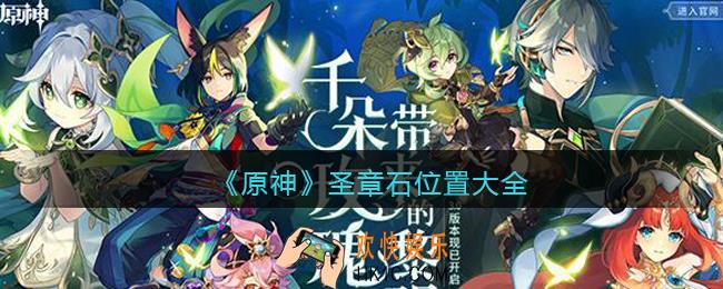 原神圣章石在哪里