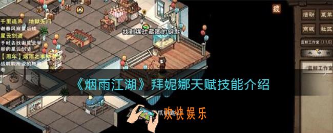 烟雨江湖拜妮娜天赋技能怎么样