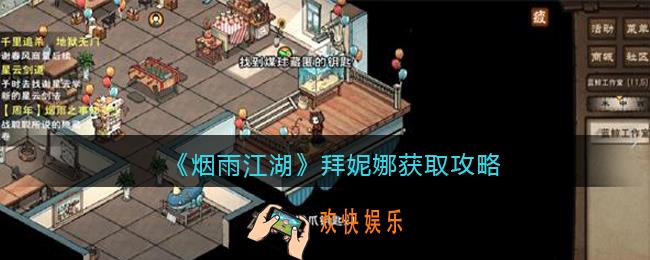 烟雨江湖拜妮娜怎么获得