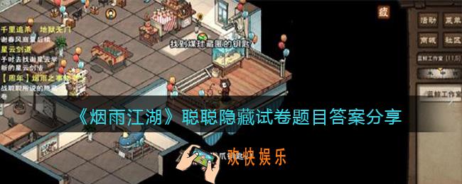 烟雨江湖聪聪隐藏试卷题目答案是什么