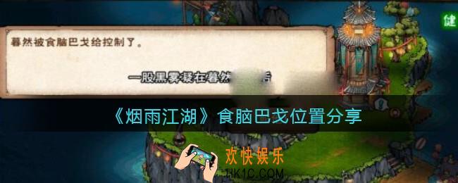 烟雨江湖食脑巴戈在哪