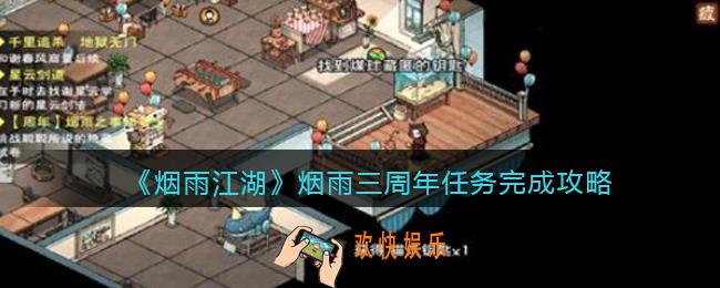 烟雨江湖烟雨三周年任务怎么做