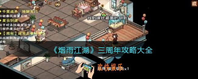 烟雨江湖三周年攻略大全