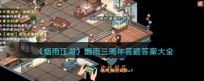 烟雨江湖烟雨三周年答题答案大全