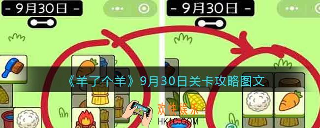 羊了个羊9月30日关卡攻略图文