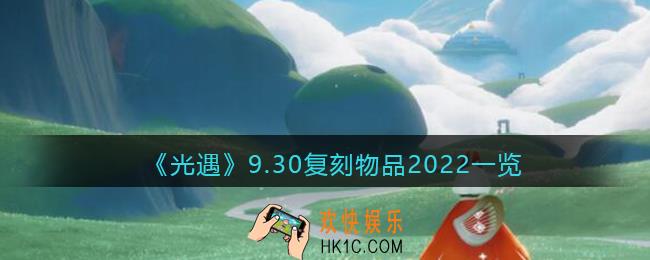 光遇9.30复刻物品2022一览
