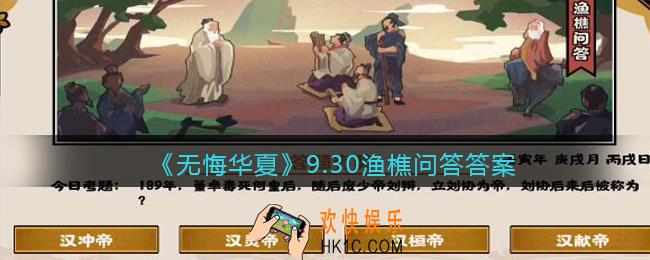 无悔华夏9.30渔樵问答答案是什么
