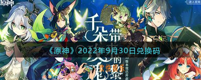 原神9月30日兑换码在哪领
