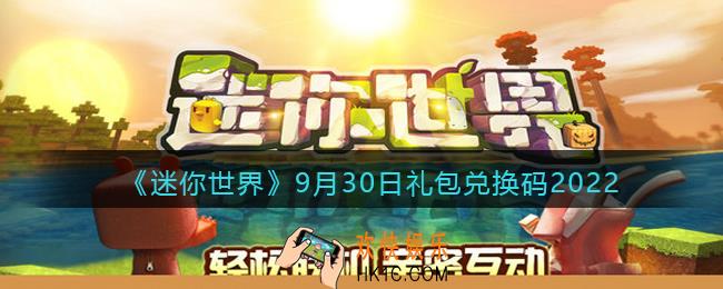 迷你世界9月30日礼包兑换码2022