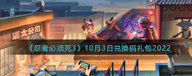忍者必须死3兑换码10月3日2022