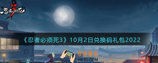 忍者必须死3兑换码10月2日2022