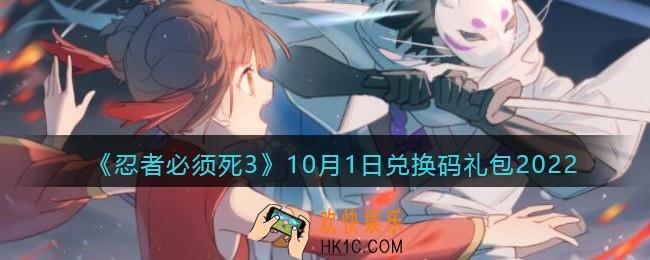 忍者必须死3兑换码10月1日2022