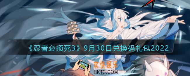 忍者必须死3兑换码9月30日2022