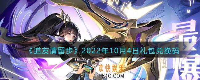 道友请留步礼包码2022年10月4日