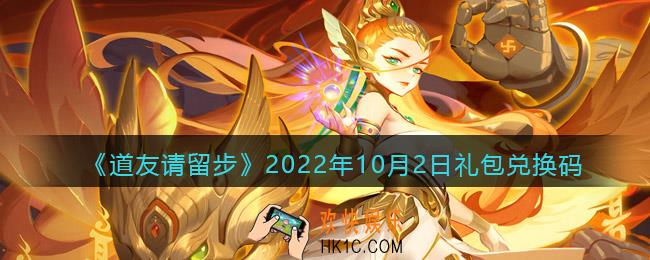 道友请留步礼包码2022年10月2日