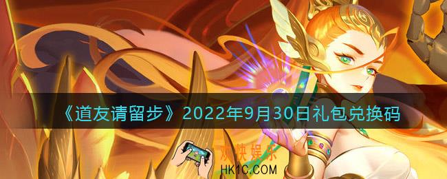 道友请留步礼包码2022年9月30日