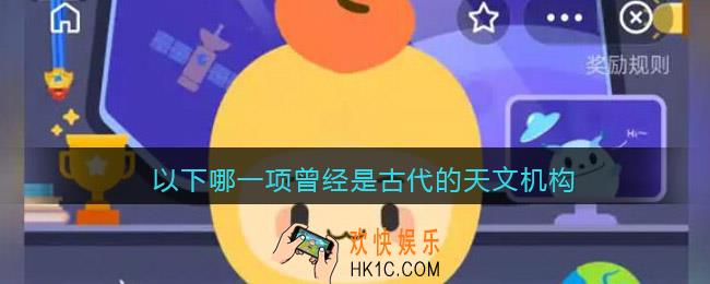 以下哪一项曾经是古代的天文机构