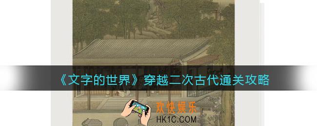 文字的世界穿越二次古代怎么过