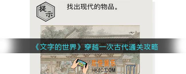 文字的世界穿越一次古代怎么过