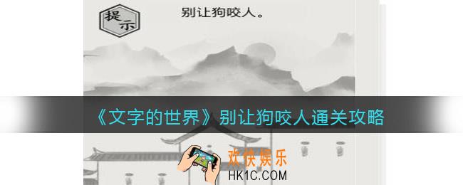 文字的世界别让狗咬人怎么过