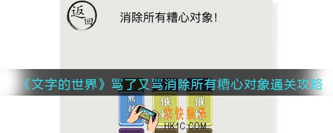 文字的世界消除所有糟心对象怎么过