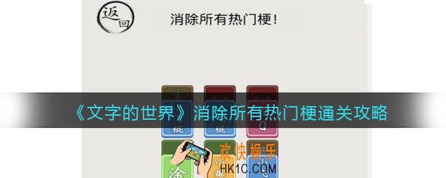 文字的世界消除所有热门梗怎么过