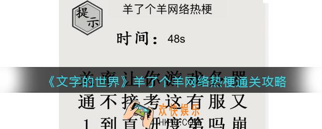 文字的世界羊了个羊网络热梗怎么过
