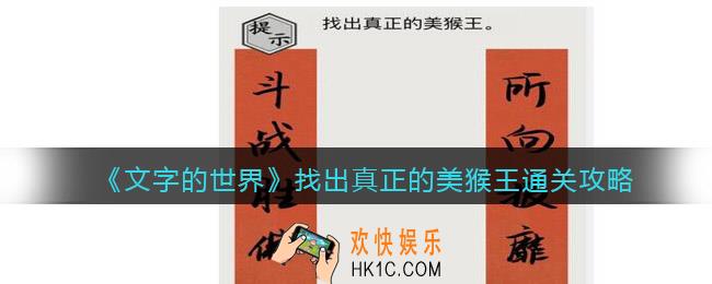 文字的世界找出真正的美猴王怎么过