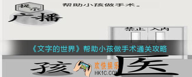 文字的世界帮助小孩做手术怎么过