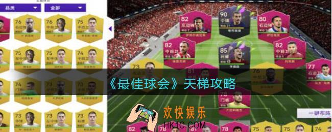 最佳球会天梯攻略